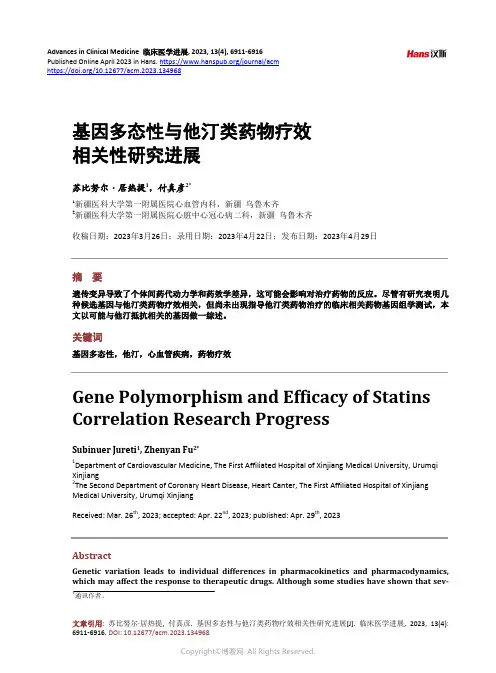 基因多态性与他汀类药物疗效相关性研究进展