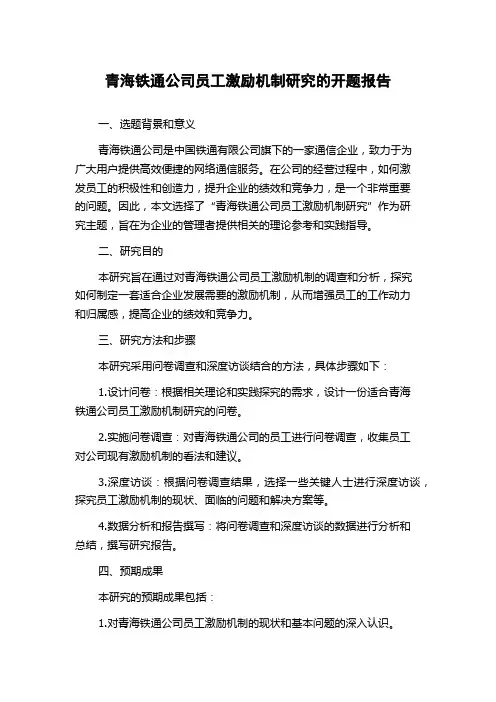 青海铁通公司员工激励机制研究的开题报告