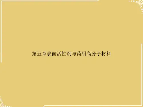五章表面活性剂与药用高分子材料【共28张PPT】