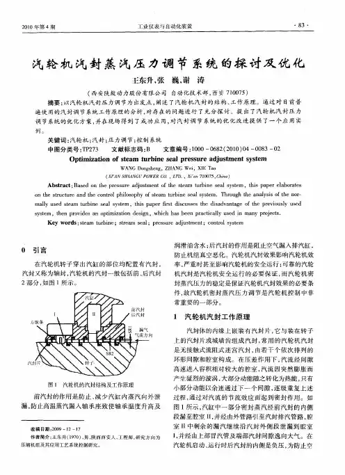 汽轮机汽封蒸汽压力调节系统的探讨及优化