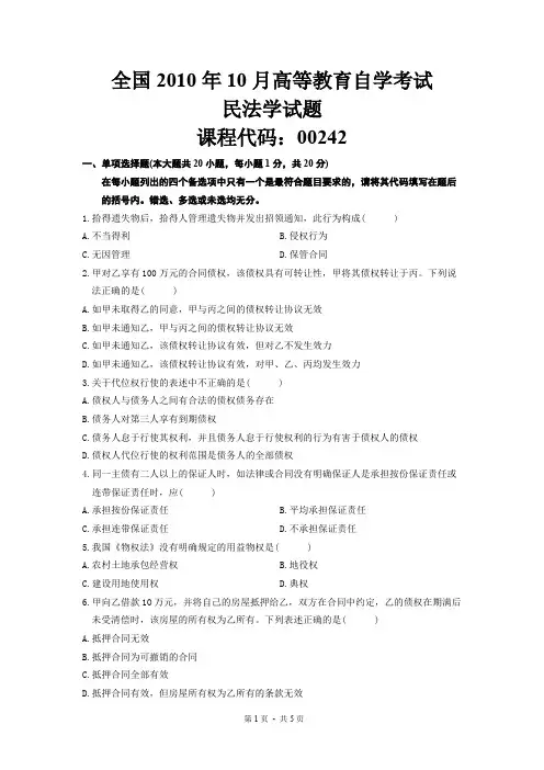 全国10月高等教育自学考试民法学试题