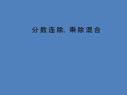六年级上册数学课件-3.6 分数连除和乘除混合丨苏教版 共12张PPT)