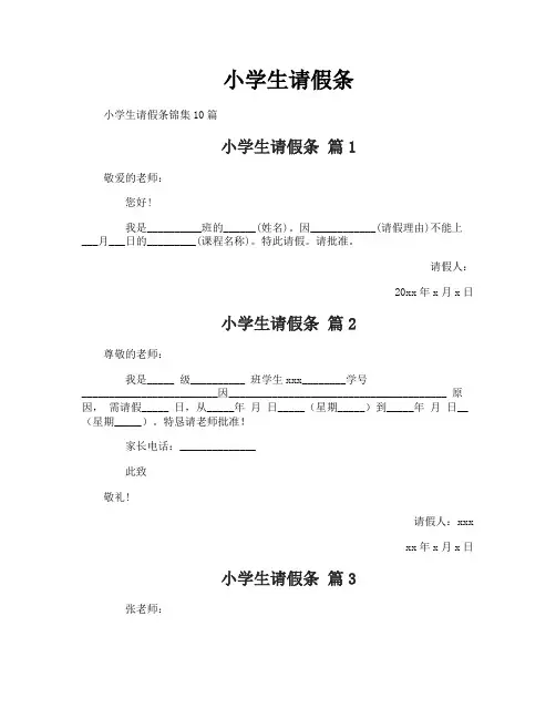 小学生请假条