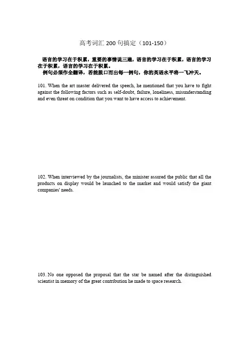 高考单词200句搞定101-150(精编英译汉教师讲解版)