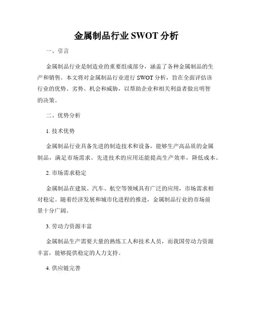 金属制品行业SWOT分析