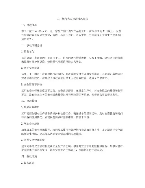 工厂燃气火灾事故反思报告