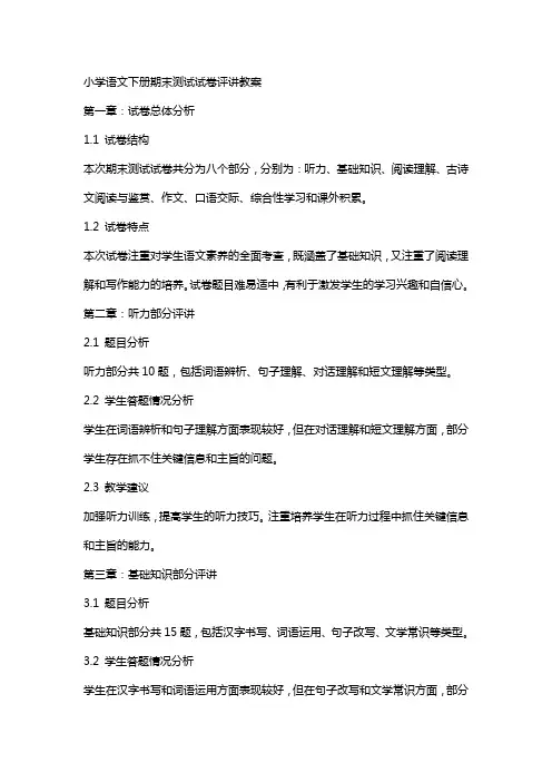 小学语文下册期末测试试卷评讲教案