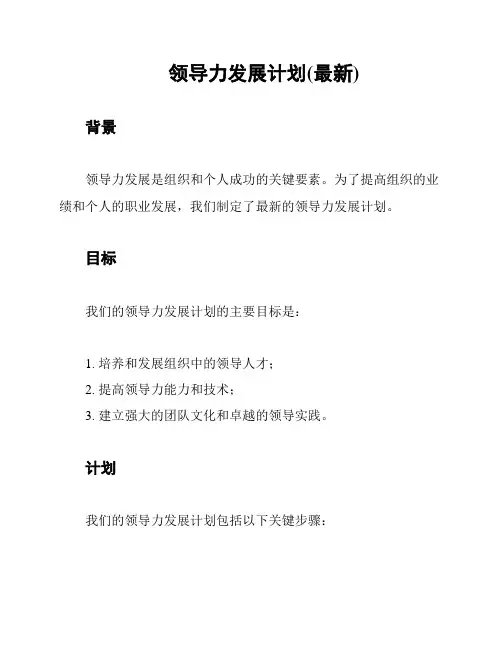 领导力发展计划(最新)