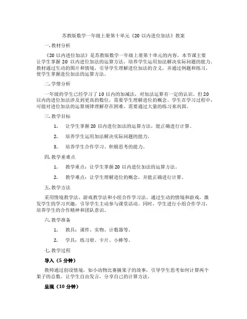 苏教版数学一年级上册第十单元《20以内进位加法》教案