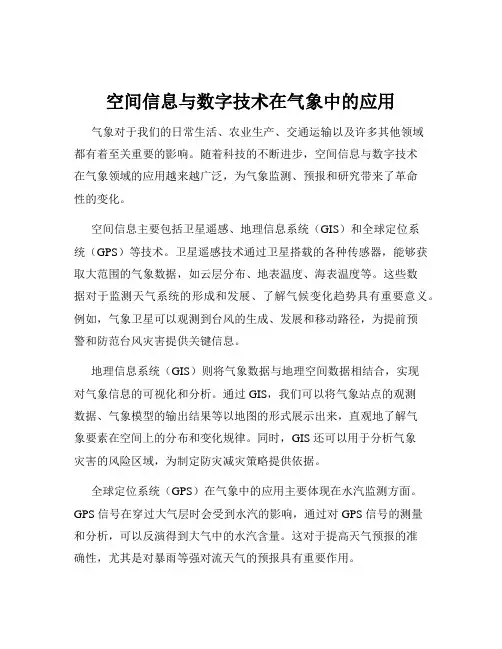 空间信息与数字技术在气象中的应用