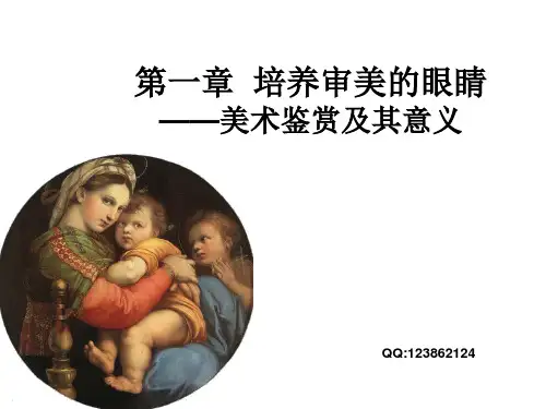 第一章 美术鉴赏基础知识
