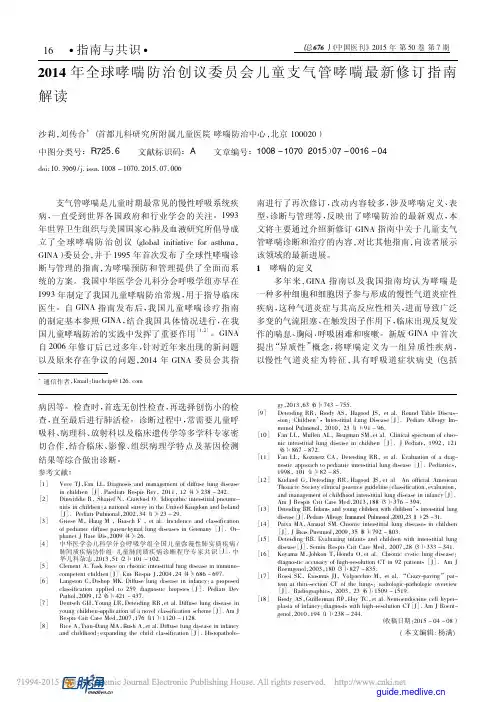 2014年全球哮喘防治创议委员会儿童支气管哮喘最新修订指南解读