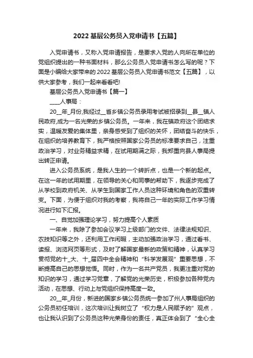 2022基层公务员入党申请书【五篇】