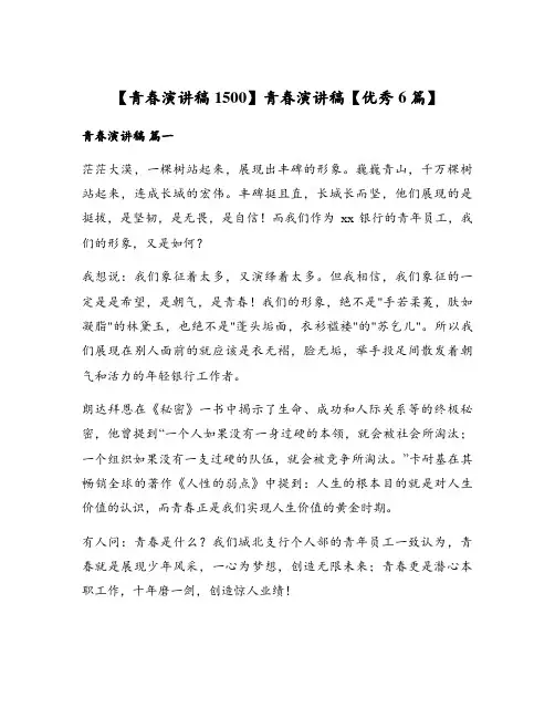 【青春演讲稿1500】青春演讲稿【优秀6篇】