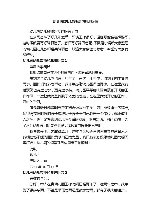 幼儿园幼儿教师经典辞职信7篇
