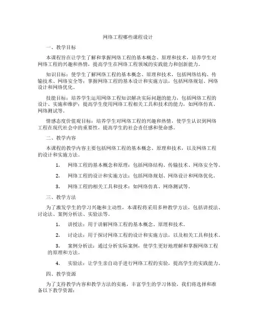 网络工程哪些课程设计