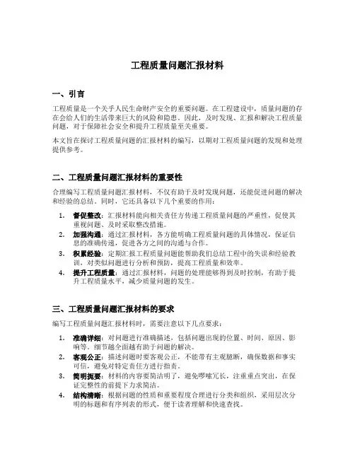工程质量问题汇报材料范文