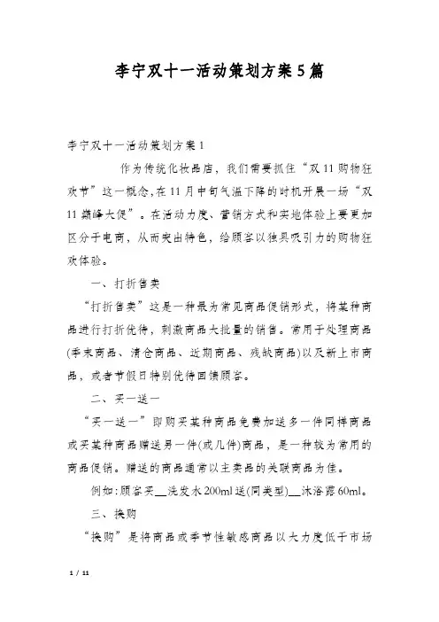 李宁双十一活动策划方案5篇