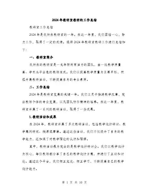 2024年教研室教研的工作总结(三篇)