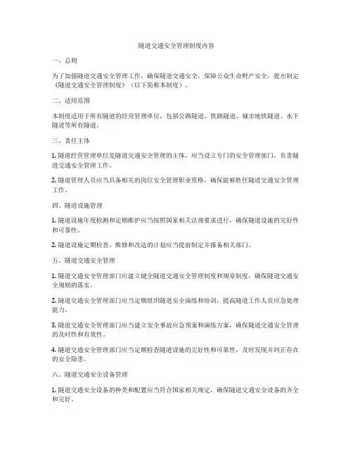 隧道交通安全管理制度内容