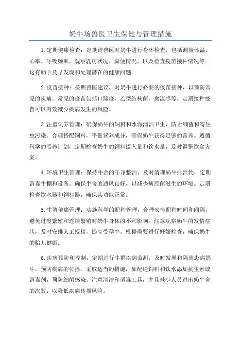 奶牛场兽医卫生保健与管理措施
