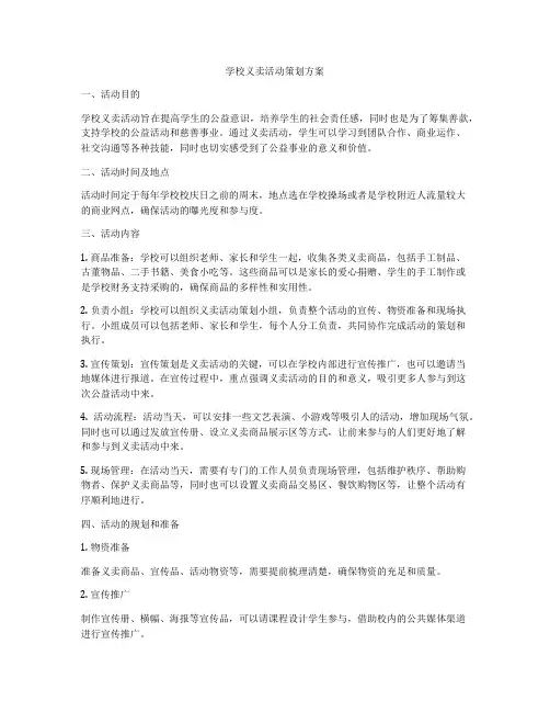 学校义卖活动策划方案