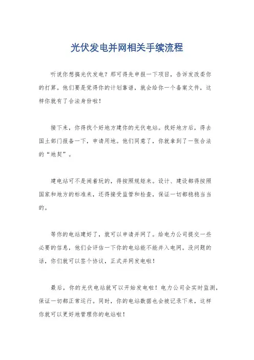 光伏发电并网相关手续流程
