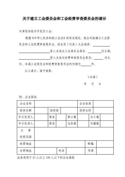 关于建立工会委员会和工会经费审查委员会的请示【精选文档】