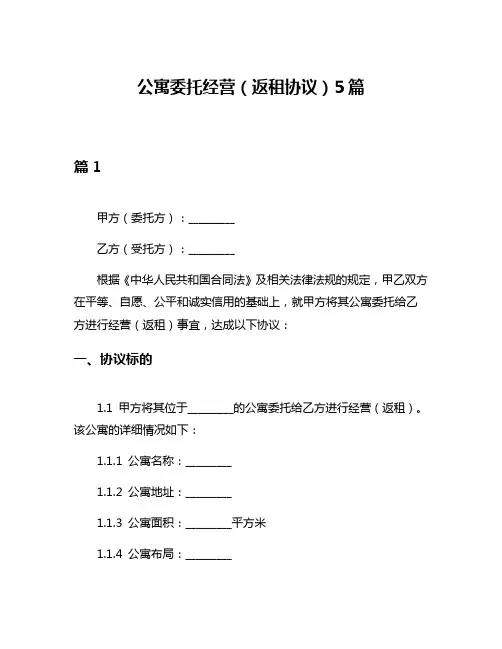 公寓委托经营(返租协议)5篇