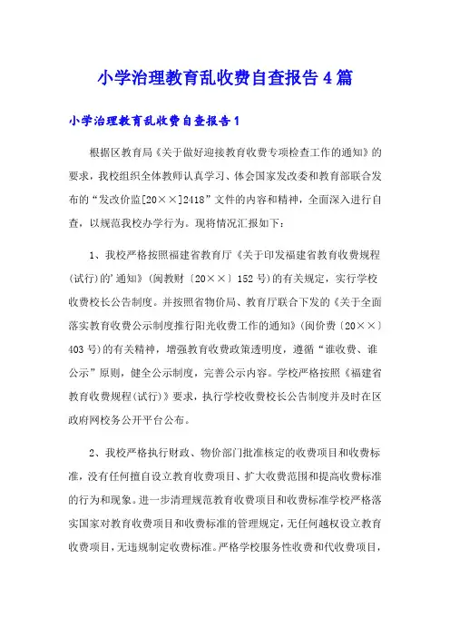 小学治理教育乱收费自查报告4篇