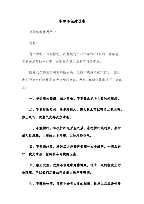 小学环保建议书（三篇）