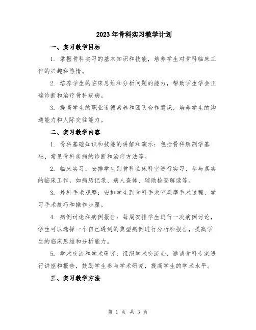 2023年骨科实习教学计划