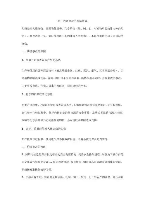钢厂灼烫事故的预防措施
