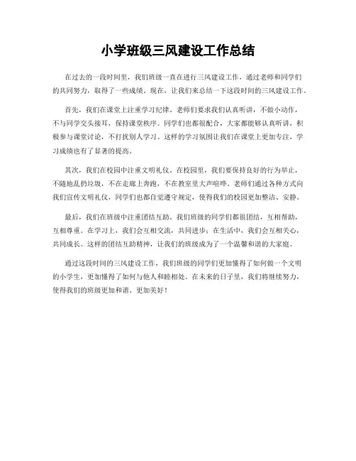 小学班级三风建设工作总结
