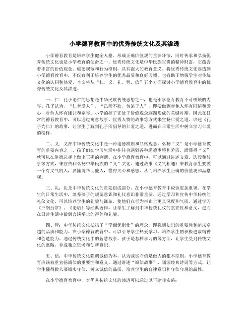 小学德育教育中的优秀传统文化及其渗透
