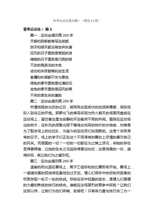 春季运动会通讯稿）（精选14篇）