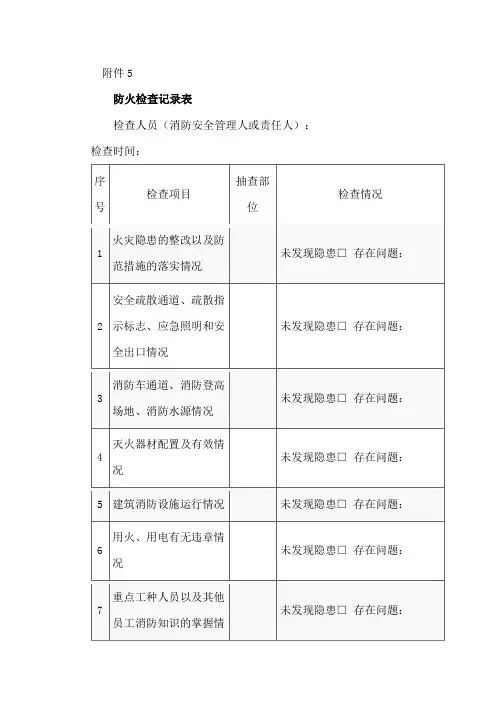 防火检查记录表