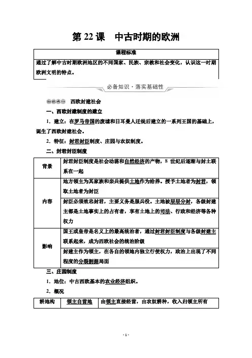 (学习指导)必修下第9单元第22课 中古时期的欧洲Word版含答案