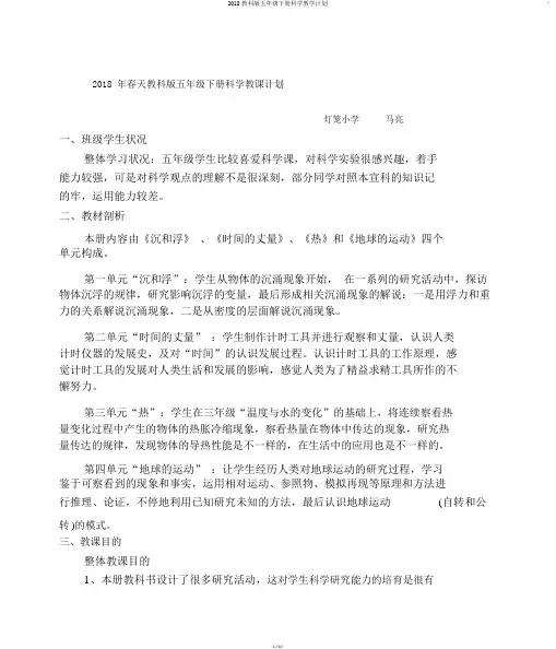 2018教科版五年级下册科学教学计划
