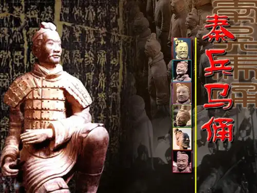 小学五年级下学期语文《秦兵马俑》PPT课件