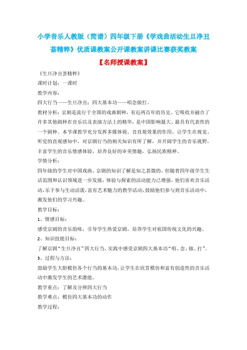 小学音乐人教版(简谱)四年级下册《学戏曲活动生旦净丑荟精粹》优质课教案公开课教案讲课比赛获奖教案D004