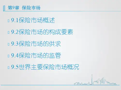 第9章  保险市场  《金融市场学》PPT课件