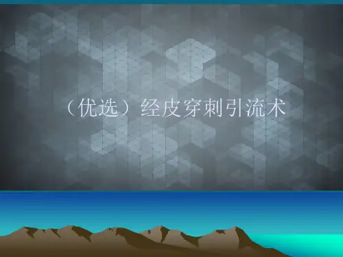 (优选)经皮穿刺引流术