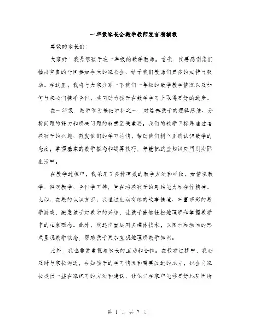 一年级家长会数学教师发言稿模板(4篇)
