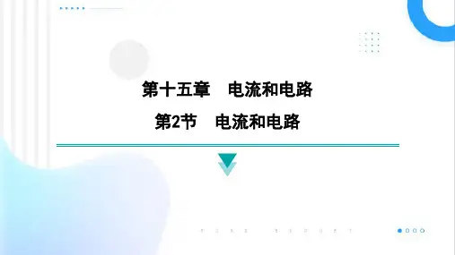 15.2电流和电路课件物理人教版九年级全一册(1)