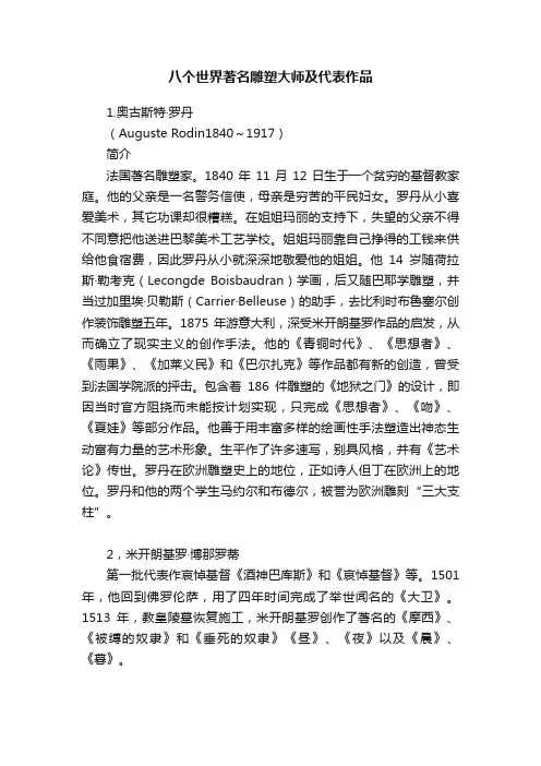 八个世界著名雕塑大师及代表作品