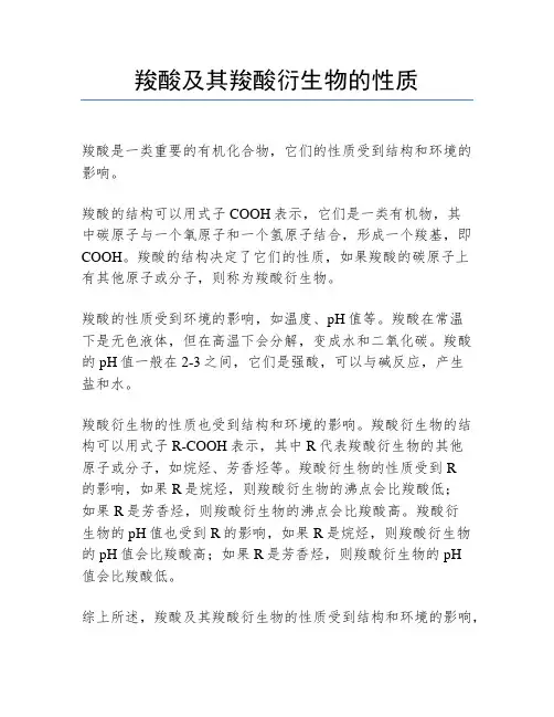 羧酸及其羧酸衍生物的性质