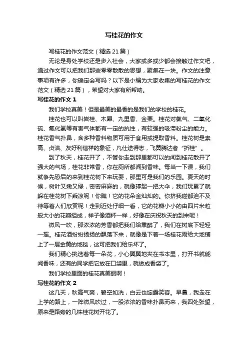 写桂花的作文范文（精选21篇）