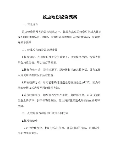 蛇虫咬伤应急预案