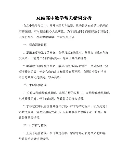 总结高中数学常见错误分析